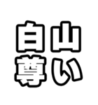 白山好きなあなたへ（個別スタンプ：33）