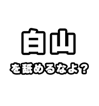 白山好きなあなたへ（個別スタンプ：34）