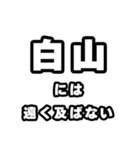 白山好きなあなたへ（個別スタンプ：36）