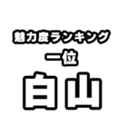白山好きなあなたへ（個別スタンプ：37）