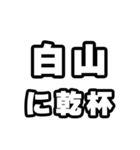 白山好きなあなたへ（個別スタンプ：39）