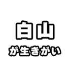 白山好きなあなたへ（個別スタンプ：40）