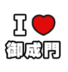 御成門好きなあなたへ（個別スタンプ：1）