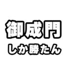 御成門好きなあなたへ（個別スタンプ：3）