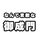 御成門好きなあなたへ（個別スタンプ：6）