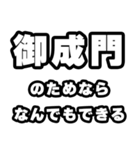 御成門好きなあなたへ（個別スタンプ：9）