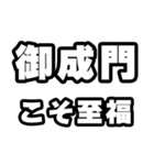 御成門好きなあなたへ（個別スタンプ：11）