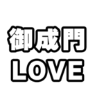 御成門好きなあなたへ（個別スタンプ：14）