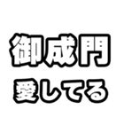 御成門好きなあなたへ（個別スタンプ：15）
