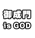御成門好きなあなたへ（個別スタンプ：18）
