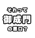 御成門好きなあなたへ（個別スタンプ：23）