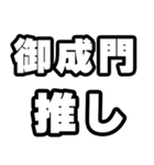 御成門好きなあなたへ（個別スタンプ：26）
