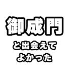 御成門好きなあなたへ（個別スタンプ：27）
