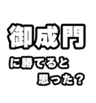 御成門好きなあなたへ（個別スタンプ：32）