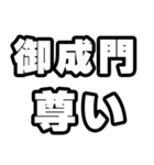 御成門好きなあなたへ（個別スタンプ：33）