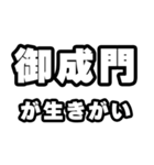 御成門好きなあなたへ（個別スタンプ：40）