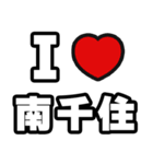 南千住好きなあなたへ（個別スタンプ：1）