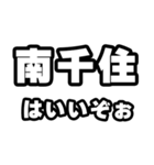 南千住好きなあなたへ（個別スタンプ：2）