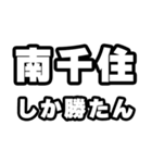 南千住好きなあなたへ（個別スタンプ：3）