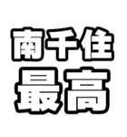 南千住好きなあなたへ（個別スタンプ：4）