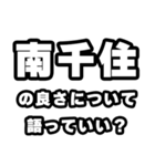 南千住好きなあなたへ（個別スタンプ：5）