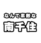 南千住好きなあなたへ（個別スタンプ：6）