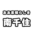 南千住好きなあなたへ（個別スタンプ：7）