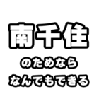 南千住好きなあなたへ（個別スタンプ：9）