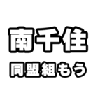 南千住好きなあなたへ（個別スタンプ：10）