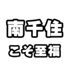 南千住好きなあなたへ（個別スタンプ：11）