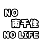 南千住好きなあなたへ（個別スタンプ：12）