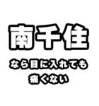 南千住好きなあなたへ（個別スタンプ：13）