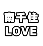 南千住好きなあなたへ（個別スタンプ：14）