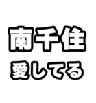 南千住好きなあなたへ（個別スタンプ：15）