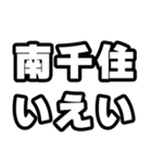 南千住好きなあなたへ（個別スタンプ：16）