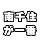 南千住好きなあなたへ（個別スタンプ：17）