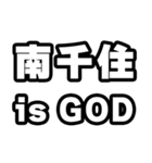 南千住好きなあなたへ（個別スタンプ：18）