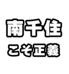 南千住好きなあなたへ（個別スタンプ：19）