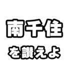 南千住好きなあなたへ（個別スタンプ：20）