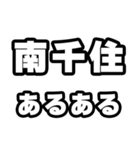 南千住好きなあなたへ（個別スタンプ：21）