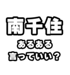 南千住好きなあなたへ（個別スタンプ：22）