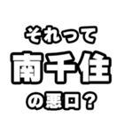南千住好きなあなたへ（個別スタンプ：23）