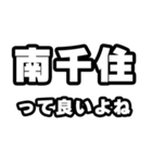 南千住好きなあなたへ（個別スタンプ：24）