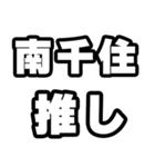 南千住好きなあなたへ（個別スタンプ：26）