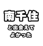 南千住好きなあなたへ（個別スタンプ：27）