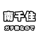 南千住好きなあなたへ（個別スタンプ：28）
