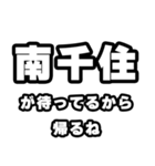 南千住好きなあなたへ（個別スタンプ：29）