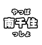 南千住好きなあなたへ（個別スタンプ：30）