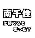 南千住好きなあなたへ（個別スタンプ：32）