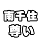 南千住好きなあなたへ（個別スタンプ：33）